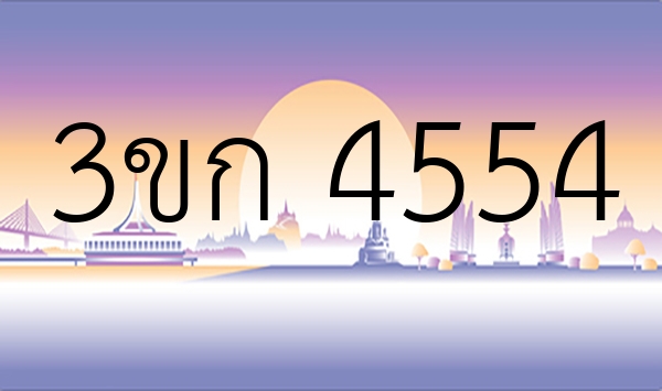 3ขก 4554